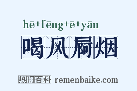 喝风屙烟是什么意思的图片